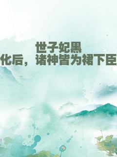 世子妃黑化后，诸神皆为裙下臣