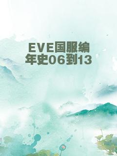 EVE国服编年史06到13