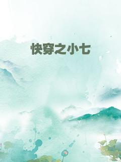 快穿之小七