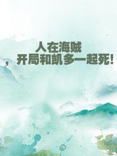 人在海贼，开局和凯多一起死！