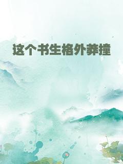 这个书生格外莽撞