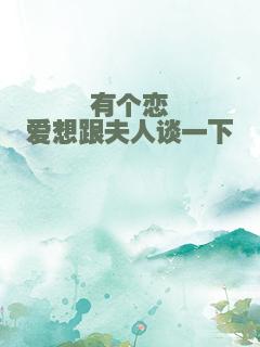 有个恋爱想跟夫人谈一下