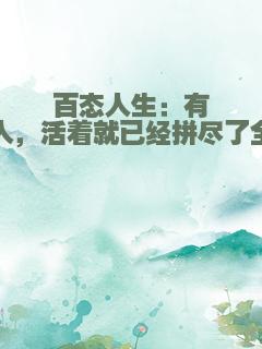 百态人生：有的人，活着就已经拼尽了全力