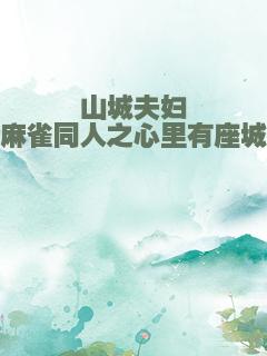 山城夫妇麻雀同人之心里有座城