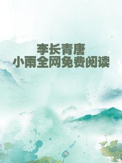 李长青唐小雨全网免费阅读