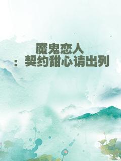 魔鬼恋人：契约甜心请出列