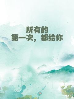 所有的第一次，都给你