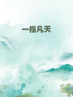 一指凡天