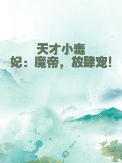 天才小毒妃：魔帝，放肆宠！