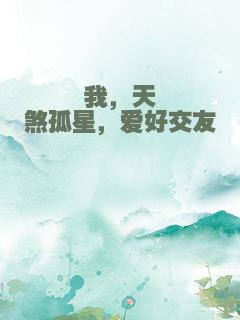 我，天煞孤星，爱好交友