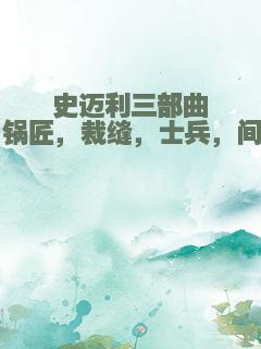 史迈利三部曲：锅匠，裁缝，士兵，间谍