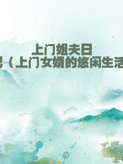上门姐夫日记（上门女婿的悠闲生活）