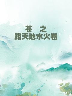 苍穹之路天地水火卷