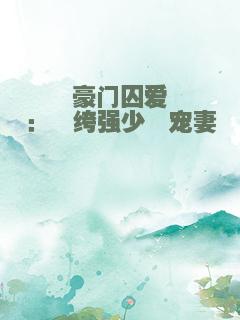 豪门囚爱：纨绔强少骁宠妻