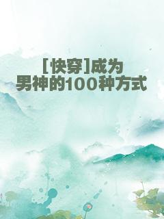 [快穿]成为男神的100种方式