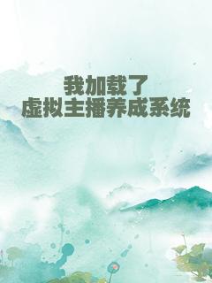 我加载了虚拟主播养成系统