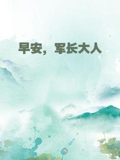早安，军长大人