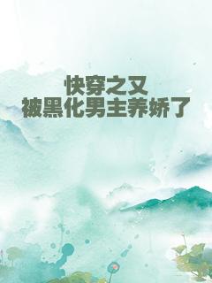快穿之又被黑化男主养娇了