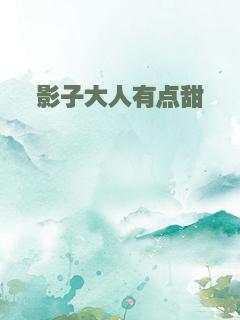 影子大人有点甜