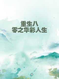 重生八零之华彩人生