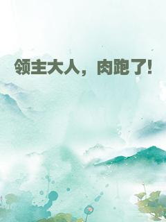 领主大人，肉跑了！