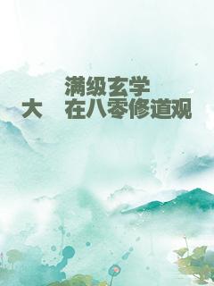 满级玄学大佬在八零修道观