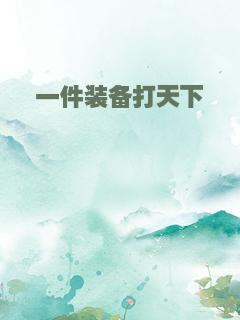 一件装备打天下