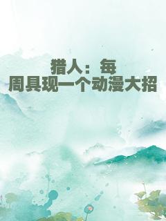 猎人：每周具现一个动漫大招