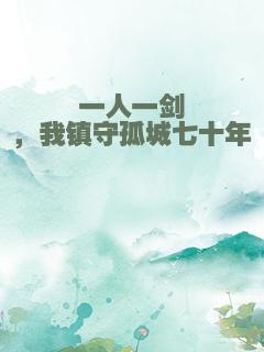 一人一剑，我镇守孤城七十年