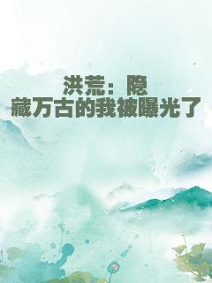 洪荒：隐藏万古的我被曝光了