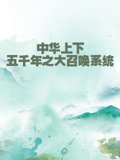 中华上下五千年之大召唤系统