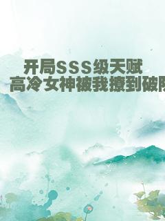开局SSS级天赋：高冷女神被我撩到破防