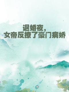退婚夜，女帝反撩了豪门病娇