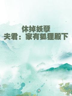 休掉妖孽夫君：家有狐狸殿下