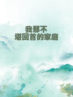 我那不堪回首的家庭