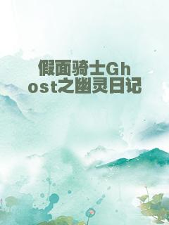 假面骑士Ghost之幽灵日记