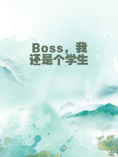 Boss，我还是个学生