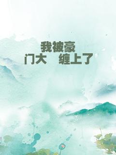 我被豪门大佬缠上了