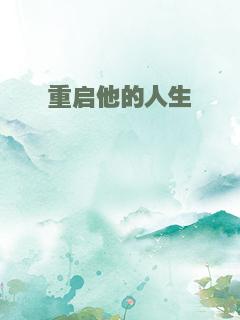 重启他的人生