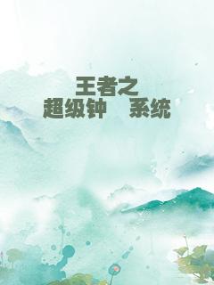 王者之超级钟馗系统