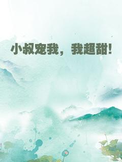 小叔宠我，我超甜！