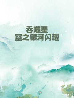 吞噬星空之银河闪耀