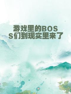 游戏里的BOSS们到现实里来了