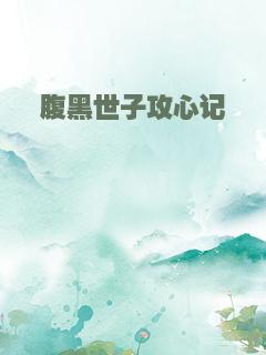 腹黑世子攻心记