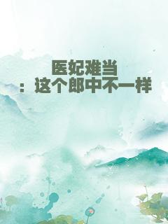 医妃难当：这个郎中不一样