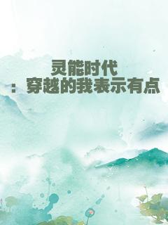 灵能时代：穿越的我表示有点懵