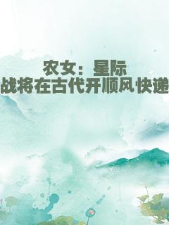 农女：星际战将在古代开顺风快递