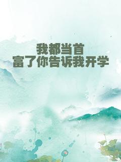 我都当首富了你告诉我开学