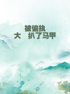 被偏执大佬扒了马甲