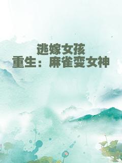 逃嫁女孩重生：麻雀变女神